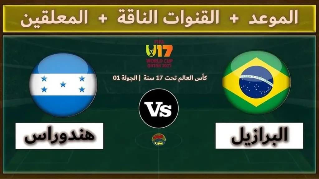 كيفية مشاهدة مباراة البرازيل ضد هندوراس في كأس العالم للناشئين